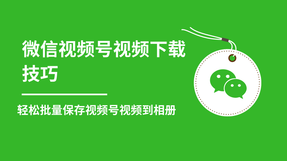 微信视频号视频下载技巧，轻松批量保存视频号等无水印视频到相册-全网第一网赚项目资源库-中赚网 & 中创网 & 冒泡网 & 福缘网 - 小本轻创业与优质加盟项目首选平台