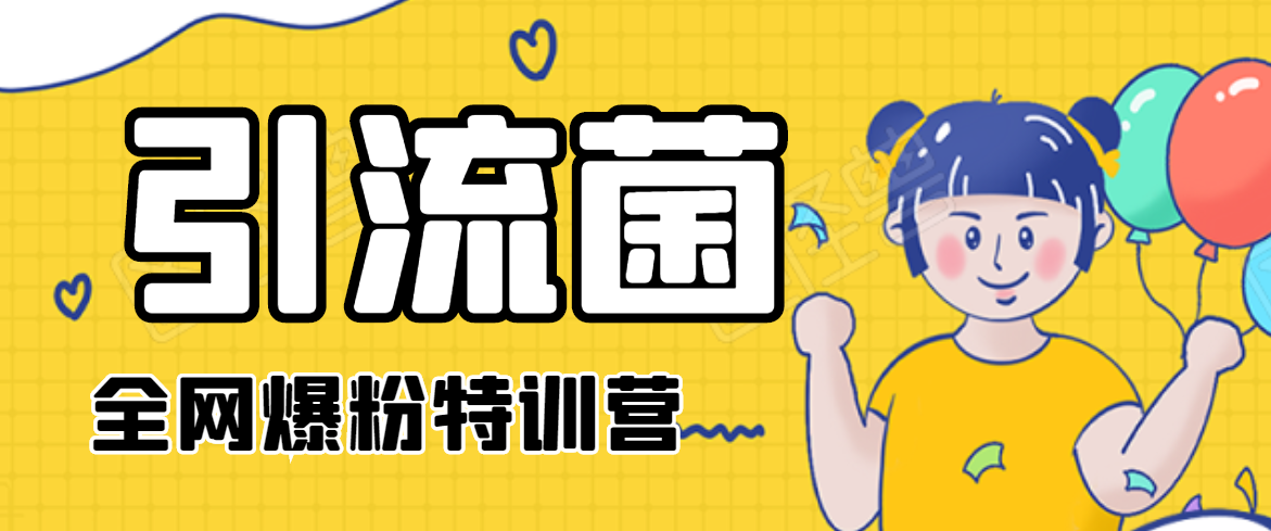引流菌2020全网爆粉特训营（QQ群霸屏，知乎引流，群裂变，自动化引流等）-全网第一网赚项目资源库-中赚网 & 中创网 & 冒泡网 & 福缘网 - 小本轻创业与优质加盟项目首选平台