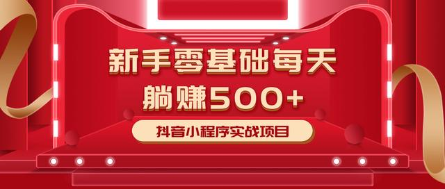 最新小白赚钱项目，零基础每天躺赚500+抖音小程序实战项目-全网第一网赚项目资源库-中赚网 & 中创网 & 冒泡网 & 福缘网 - 小本轻创业与优质加盟项目首选平台