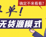 淘宝无货源模式海外单,独家模式日出百单,单店铺月利润10000+-全网第一网赚项目资源库-中赚网 & 中创网 & 冒泡网 & 福缘网 - 小本轻创业与优质加盟项目首选平台