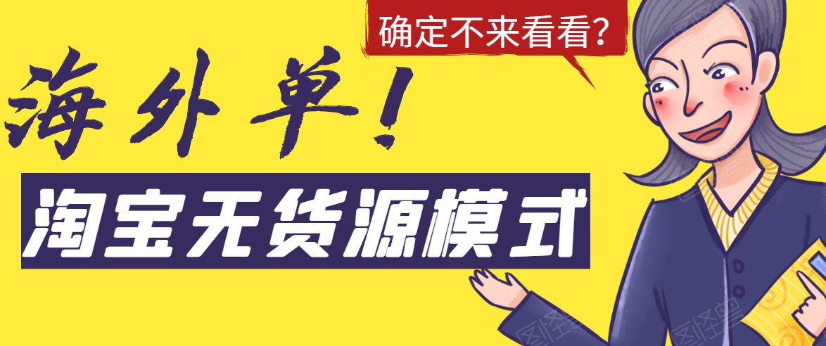 淘宝无货源模式海外单，独家模式日出百单，单店铺月利润10000+-全网第一网赚项目资源库-中赚网 & 中创网 & 冒泡网 & 福缘网 - 小本轻创业与优质加盟项目首选平台