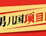 售价1600元男儿国项目课,跟随赚钱高手的脚步做项目,月入10W+的认知变现-全网第一网赚项目资源库-中赚网 & 中创网 & 冒泡网 & 福缘网 - 小本轻创业与优质加盟项目首选平台