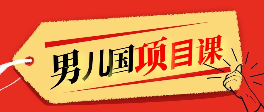 售价1600元男儿国项目课，跟随赚钱高手的脚步做项目，月入10W+的认知变现-全网第一网赚项目资源库-中赚网 & 中创网 & 冒泡网 & 福缘网 - 小本轻创业与优质加盟项目首选平台