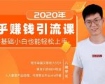 19堂知乎赚钱引流课:零基础小白也能轻松上手,实现月入过万-全网第一网赚项目资源库-中赚网 & 中创网 & 冒泡网 & 福缘网 - 小本轻创业与优质加盟项目首选平台