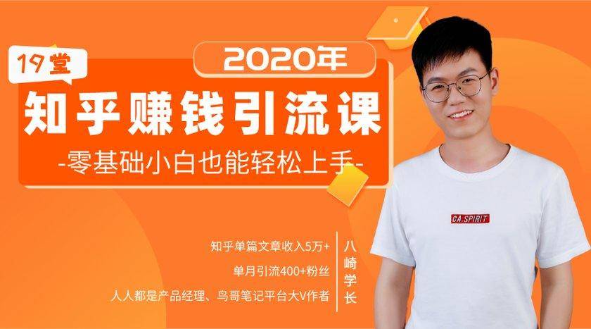 19堂知乎赚钱引流课：零基础小白也能轻松上手，实现月入过万-全网第一网赚项目资源库-中赚网 & 中创网 & 冒泡网 & 福缘网 - 小本轻创业与优质加盟项目首选平台
