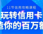 百万额度信用卡的全玩法,6年信用卡实战专家,手把手教你玩转信用卡(12节)-全网第一网赚项目资源库-中赚网 & 中创网 & 冒泡网 & 福缘网 - 小本轻创业与优质加盟项目首选平台