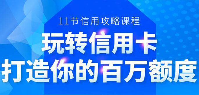 百万额度信用卡的全玩法，6年信用卡实战专家，手把手教你玩转信用卡（12节)-全网第一网赚项目资源库-中赚网 & 中创网 & 冒泡网 & 福缘网 - 小本轻创业与优质加盟项目首选平台