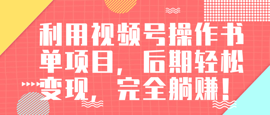 视频号操作书单变现项目，后期轻松变现，完全躺赚日入300至500元-全网第一网赚项目资源库-中赚网 & 中创网 & 冒泡网 & 福缘网 - 小本轻创业与优质加盟项目首选平台