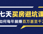 七天买房避坑课:人生中最为赚钱的投资,如何每年躺赚百万甚至千万-全网第一网赚项目资源库-中赚网 & 中创网 & 冒泡网 & 福缘网 - 小本轻创业与优质加盟项目首选平台