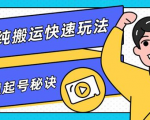 团队内部课程,短视频纯搬运快速玩法,批量快速起号的秘诀-全网第一网赚项目资源库-中赚网 & 中创网 & 冒泡网 & 福缘网 - 小本轻创业与优质加盟项目首选平台