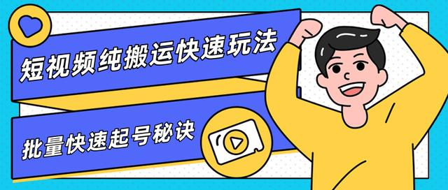 团队内部课程，短视频纯搬运快速玩法，批量快速起号的秘诀-全网第一网赚项目资源库-中赚网 & 中创网 & 冒泡网 & 福缘网 - 小本轻创业与优质加盟项目首选平台