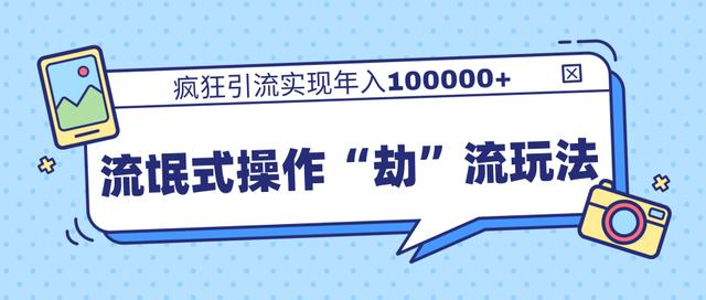 团队内部课程，流氓式操作“劫”流玩法,疯狂引流实现年入100000+-全网第一网赚项目资源库-中赚网 & 中创网 & 冒泡网 & 福缘网 - 小本轻创业与优质加盟项目首选平台
