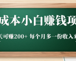 零成本小白赚钱实操项目,一天可赚200+ 每个月多一份收入来源-全网第一网赚项目资源库-中赚网 & 中创网 & 冒泡网 & 福缘网 - 小本轻创业与优质加盟项目首选平台