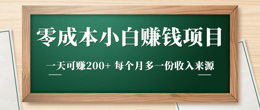 零成本小白赚钱实操项目，一天可赚200+ 每个月多一份收入来源-全网第一网赚项目资源库-中赚网 & 中创网 & 冒泡网 & 福缘网 - 小本轻创业与优质加盟项目首选平台