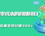 无门槛零成本的网赚项目,整合微信群多重变现日赚300+-全网第一网赚项目资源库-中赚网 & 中创网 & 冒泡网 & 福缘网 - 小本轻创业与优质加盟项目首选平台