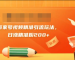 黄岛主引流课:百家号视频精准引流玩法,日涨精准粉200+-全网第一网赚项目资源库-中赚网 & 中创网 & 冒泡网 & 福缘网 - 小本轻创业与优质加盟项目首选平台