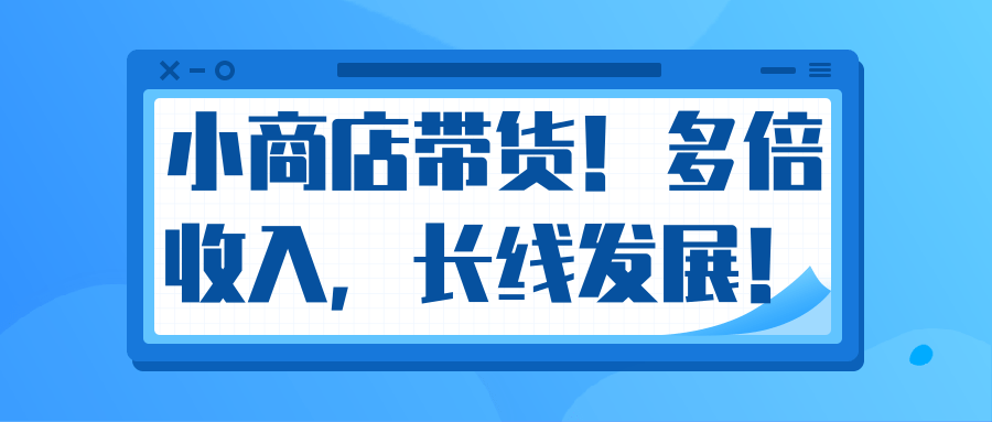 微信小商店带货，爆单多倍收入，长期复利循环！日赚300-800元不等-全网第一网赚项目资源库-中赚网 & 中创网 & 冒泡网 & 福缘网 - 小本轻创业与优质加盟项目首选平台