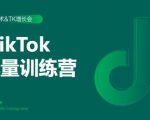 2020最新TikTok流量增长训练营(完结)附PPT-全网第一网赚项目资源库-中赚网 & 中创网 & 冒泡网 & 福缘网 - 小本轻创业与优质加盟项目首选平台