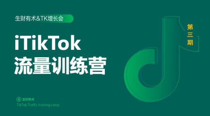 2020最新TikTok流量增长训练营（完结）附PPT-全网第一网赚项目资源库-中赚网 & 中创网 & 冒泡网 & 福缘网 - 小本轻创业与优质加盟项目首选平台