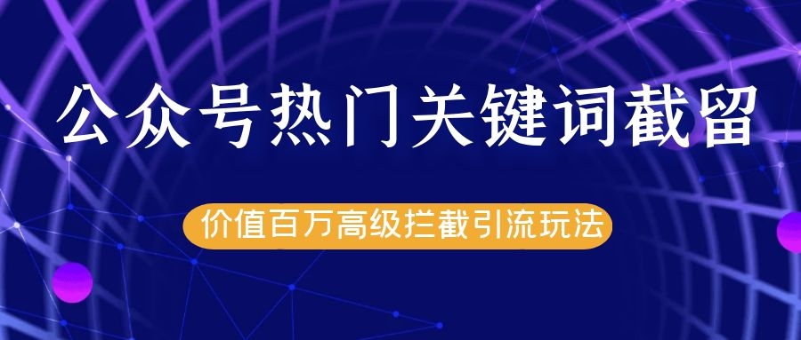 公众号热门关键词截留精准引流实战课程，价值百万高级拦截引流玩法！-全网第一网赚项目资源库-中赚网 & 中创网 & 冒泡网 & 福缘网 - 小本轻创业与优质加盟项目首选平台