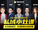 私域小灶课:5位大咖150分钟分享课,从引流到成交,带你私域精细化运营攻略-全网第一网赚项目资源库-中赚网 & 中创网 & 冒泡网 & 福缘网 - 小本轻创业与优质加盟项目首选平台
