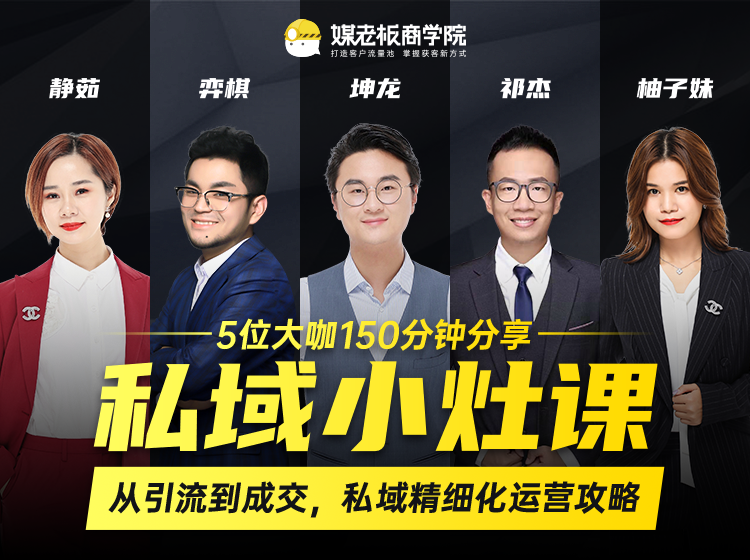 私域小灶课：5位大咖150分钟分享课，从引流到成交，带你私域精细化运营攻略-全网第一网赚项目资源库-中赚网 & 中创网 & 冒泡网 & 福缘网 - 小本轻创业与优质加盟项目首选平台
