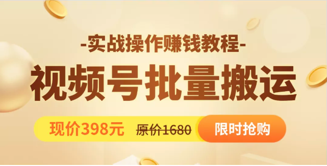 视频号批量运营实战教程，让你一天创作100个高质量视频，日引5W+流量-全网第一网赚项目资源库-中赚网 & 中创网 & 冒泡网 & 福缘网 - 小本轻创业与优质加盟项目首选平台