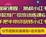 狼叔小红书爆款推广引流训练课6.0,手把手带你玩转小红书-全网第一网赚项目资源库-中赚网 & 中创网 & 冒泡网 & 福缘网 - 小本轻创业与优质加盟项目首选平台