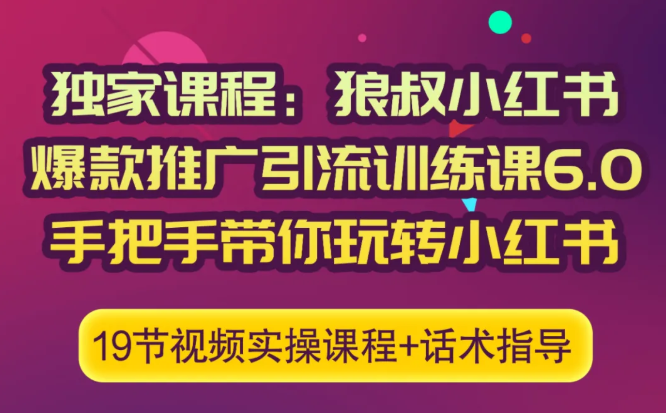 狼叔小红书爆款推广引流训练课6.0，手把手带你玩转小红书-全网第一网赚项目资源库-中赚网 & 中创网 & 冒泡网 & 福缘网 - 小本轻创业与优质加盟项目首选平台