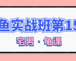 闲鱼无货源电商课程第15期,一个月收益几万不等-全网第一网赚项目资源库-中赚网 & 中创网 & 冒泡网 & 福缘网 - 小本轻创业与优质加盟项目首选平台
