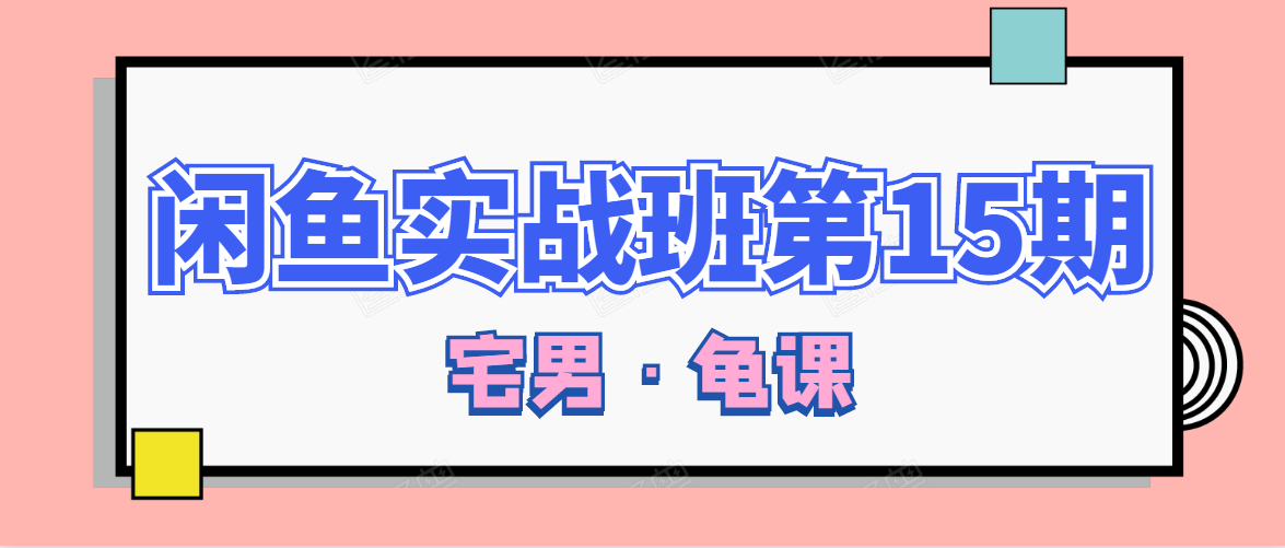 闲鱼无货源电商课程第15期，一个月收益几万不等-全网第一网赚项目资源库-中赚网 & 中创网 & 冒泡网 & 福缘网 - 小本轻创业与优质加盟项目首选平台