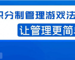宅男·积分制管理游戏法则,让你从0到1,从1到N+,玩转积分制管理-全网第一网赚项目资源库-中赚网 & 中创网 & 冒泡网 & 福缘网 - 小本轻创业与优质加盟项目首选平台