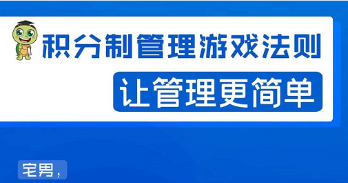 宅男·积分制管理游戏法则，让你从0到1，从1到N+，玩转积分制管理-全网第一网赚项目资源库-中赚网 & 中创网 & 冒泡网 & 福缘网 - 小本轻创业与优质加盟项目首选平台