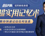 《最强大脑》冠军教练亲授:20堂超实用记忆术,教你快速记住任何信息!-全网第一网赚项目资源库-中赚网 & 中创网 & 冒泡网 & 福缘网 - 小本轻创业与优质加盟项目首选平台