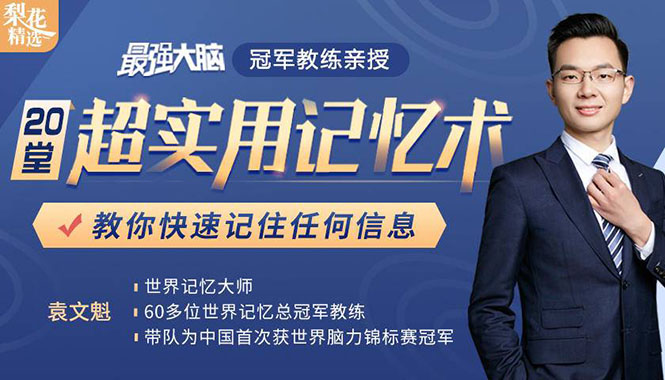 《最强大脑》冠军教练亲授：20堂超实用记忆术，教你快速记住任何信息！-全网第一网赚项目资源库-中赚网 & 中创网 & 冒泡网 & 福缘网 - 小本轻创业与优质加盟项目首选平台