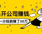 0元开公司赚钱,不花一分钱几天躺赚了30多万,详细操作流程!-全网第一网赚项目资源库-中赚网 & 中创网 & 冒泡网 & 福缘网 - 小本轻创业与优质加盟项目首选平台