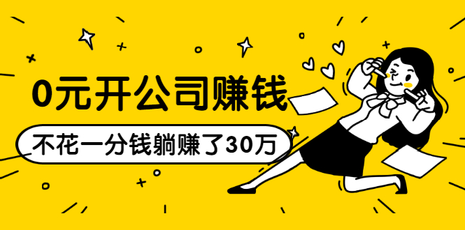 0元开公司赚钱，不花一分钱几天躺赚了30多万，详细操作流程！-全网第一网赚项目资源库-中赚网 & 中创网 & 冒泡网 & 福缘网 - 小本轻创业与优质加盟项目首选平台