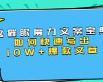 本源《催眠魔力文案宝典》如何快速写出10W+爆款文章,人人皆可复制(31节课)-全网第一网赚项目资源库-中赚网 & 中创网 & 冒泡网 & 福缘网 - 小本轻创业与优质加盟项目首选平台