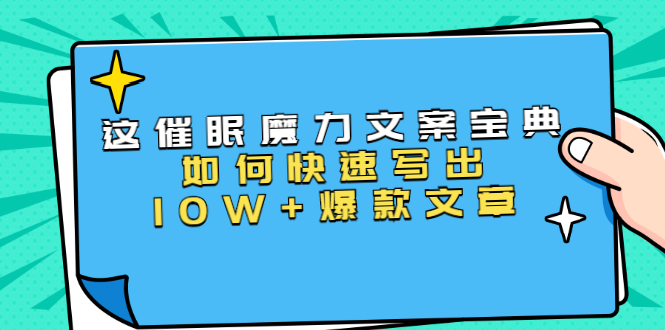 本源《催眠魔力文案宝典》如何快速写出10W+爆款文章，人人皆可复制(31节课)-全网第一网赚项目资源库-中赚网 & 中创网 & 冒泡网 & 福缘网 - 小本轻创业与优质加盟项目首选平台