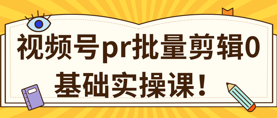 视频号PR批量剪辑0基础实操课，PR批量处理伪原创一分钟一个视频【共2节】-全网第一网赚项目资源库-中赚网 & 中创网 & 冒泡网 & 福缘网 - 小本轻创业与优质加盟项目首选平台