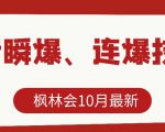 枫林会10月最新抖音瞬爆、连爆技术,主播直播坐等日收入10W+-全网第一网赚项目资源库-中赚网 & 中创网 & 冒泡网 & 福缘网 - 小本轻创业与优质加盟项目首选平台