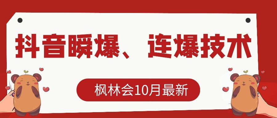 枫林会10月最新抖音瞬爆、连爆技术，主播直播坐等日收入10W+-全网第一网赚项目资源库-中赚网 & 中创网 & 冒泡网 & 福缘网 - 小本轻创业与优质加盟项目首选平台