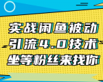 实战闲鱼被动引流4.0技术,坐等粉丝来找你,实操演示日加200+精准粉-全网第一网赚项目资源库-中赚网 & 中创网 & 冒泡网 & 福缘网 - 小本轻创业与优质加盟项目首选平台