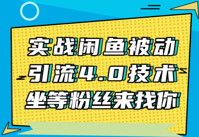 实战闲鱼被动引流4.0技术，坐等粉丝来找你，实操演示日加200+精准粉-全网第一网赚项目资源库-中赚网 & 中创网 & 冒泡网 & 福缘网 - 小本轻创业与优质加盟项目首选平台