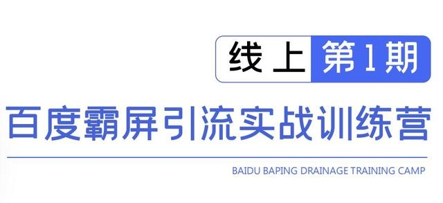 龟课百度霸屏引流实战训练营线上第1期，快速获取百度流量，日引500+精准粉-全网第一网赚项目资源库-中赚网 & 中创网 & 冒泡网 & 福缘网 - 小本轻创业与优质加盟项目首选平台