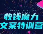 8堂收钱魔力文案特训营:让你的文案成为你的财富印钞机,靠文章日赚千元-全网第一网赚项目资源库-中赚网 & 中创网 & 冒泡网 & 福缘网 - 小本轻创业与优质加盟项目首选平台