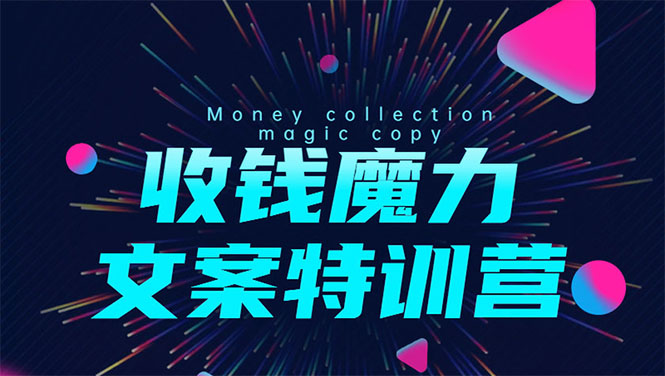 8堂收钱魔力文案特训营：让你的文案成为你的财富印钞机，靠文章日赚千元-全网第一网赚项目资源库-中赚网 & 中创网 & 冒泡网 & 福缘网 - 小本轻创业与优质加盟项目首选平台