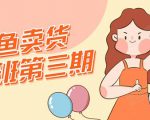强子日志闲鱼卖货初级班第三期:新手0基础学习闲鱼卖货赚钱,月入过万-全网第一网赚项目资源库-中赚网 & 中创网 & 冒泡网 & 福缘网 - 小本轻创业与优质加盟项目首选平台