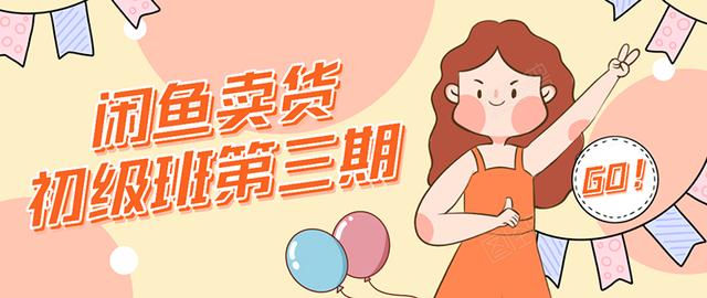 强子日志闲鱼卖货初级班第三期：新手0基础学习闲鱼卖货赚钱，月入过万-全网第一网赚项目资源库-中赚网 & 中创网 & 冒泡网 & 福缘网 - 小本轻创业与优质加盟项目首选平台