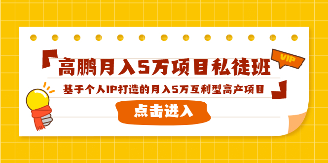 高鹏月入5万项目私徒班，基于个人IP打造的月入5万互利型高产项目！-全网第一网赚项目资源库-中赚网 & 中创网 & 冒泡网 & 福缘网 - 小本轻创业与优质加盟项目首选平台